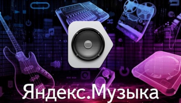 У «Яндексі» з’явився пошук пісень через фрази, що нагадують їхній текст або мотив
