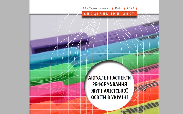 Спеціальний  звіт «Актуальні аспекти реформування журналістської освіти в Україні»