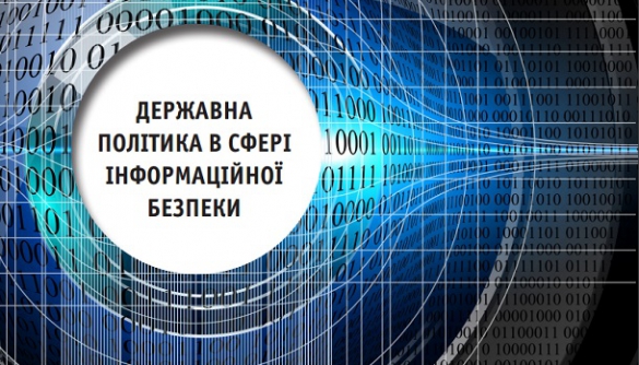 Спеціальний звіт «Державна політика в сфері інформаційної безпеки»
