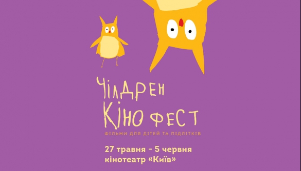 В Україні стартує третій «Чілдрен Кінофест»