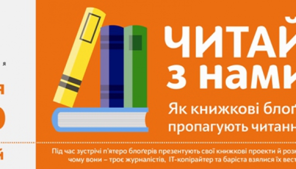 22 червня – зустріч «Читай з нами!Як книжкові блоги пропагують читання»