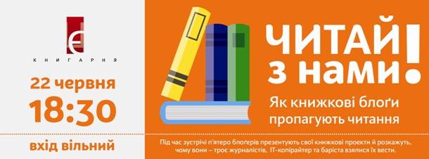 22 червня – зустріч «Читай з нами!Як книжкові блоги пропагують читання»