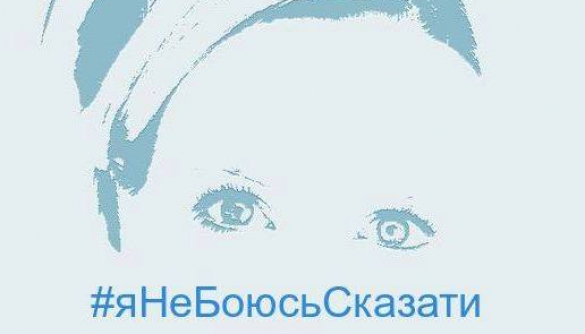 Українки запустили в соцмережах хештег #‎яНеБоюсьСказати - флешмоб проти замовчування насильства