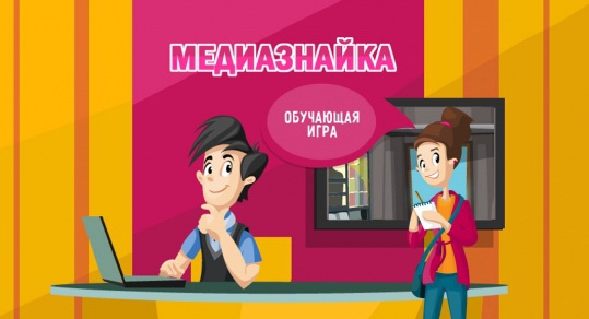 В Білорусі презентували безкоштовну навчальну онлайн-гру «Медиазнайка»