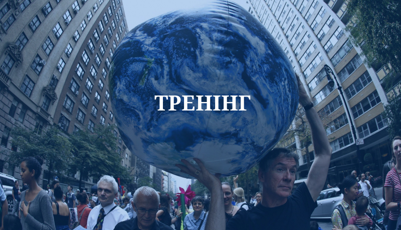 До 31 серпня - прийом заявок на тренінг «Паризька кліматична угода та її наслідки для економіки України»