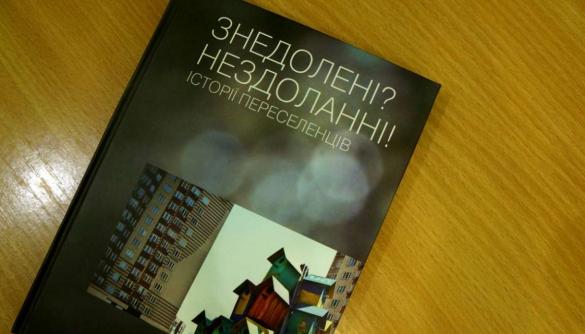 У Києві відбудеться презентація-обговорення книги історій переселенців «Знедолені? Нездоланні!»