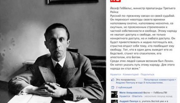 Редакторів соцмереж російської державної телерадіокомпанії звільнили за цитату Геббельса