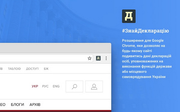 Українські розробники створили онлайн-додатки для швидкого пошуку декларацій чиновників