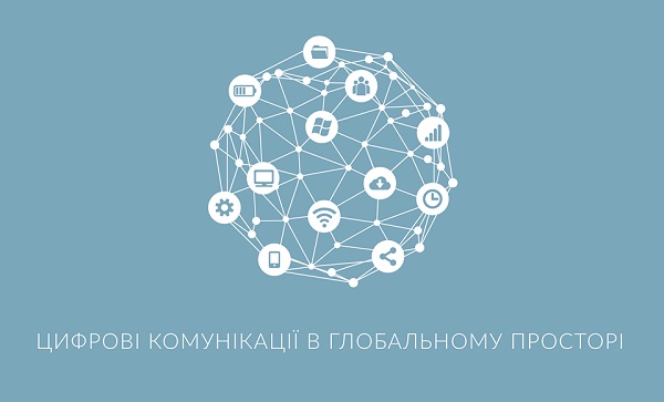 Prometheus запустив безкоштовний онлайн-курс «Цифрові комунікації в глобальному просторі»