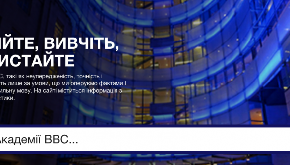 Академія BBC запустила ресурс для журналістів українською