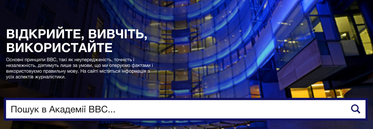 Академія BBC запустила ресурс для журналістів українською
