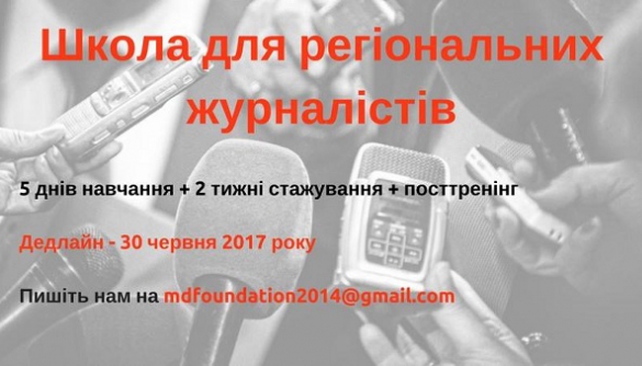 До 30 червня - прийом заявок на Школу для регіональних журналістів