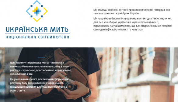 В Україні презентували національну онлайн-світлинотеку «Українська мить»