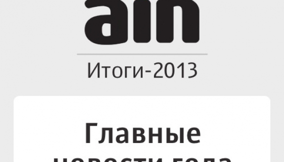 Ain.ua визначили найпопулярніші новини інтернет-ринку за 2013 рік