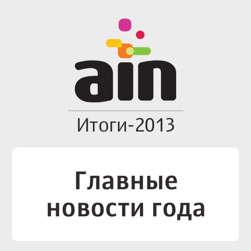 Ain.ua визначили найпопулярніші новини інтернет-ринку за 2013 рік
