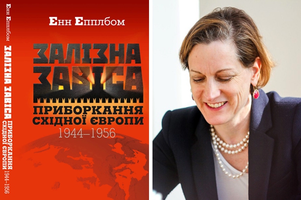 Книжка журналістки Енн Епплбом «Залізна завіса» вийшла українською