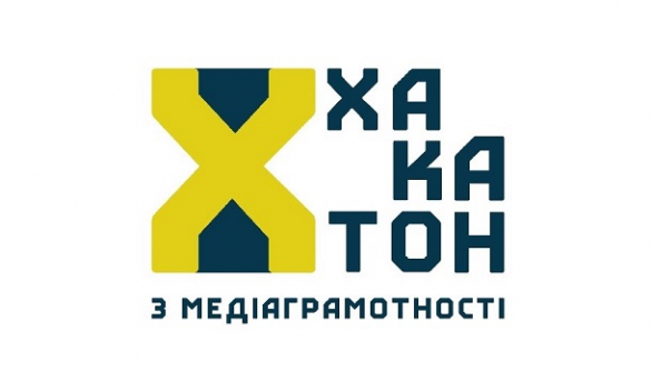До 30 листопада – подача заявок на участь у хакатоні з медіаграмотності «Інтерньюз-Україна»