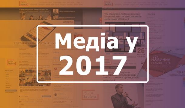 2017-й — надзвичайний рік для медіа. Враження редакції MediaSapiens