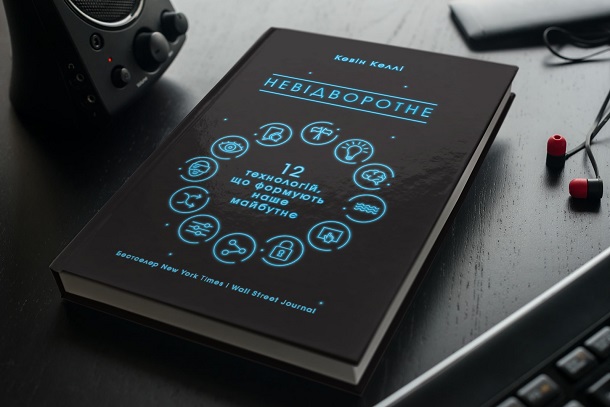 В Україні видали книжку співзасновника Wired про технології майбутнього