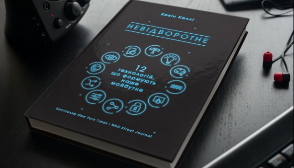 В Україні видали книжку співзасновника Wired про технології майбутнього
