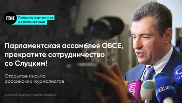 Російські журналісти закликали колег та ОБСЄ бойкотувати депутата Слуцького
