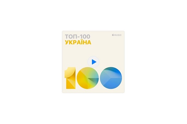 В Apple Music з'явився український чарт
