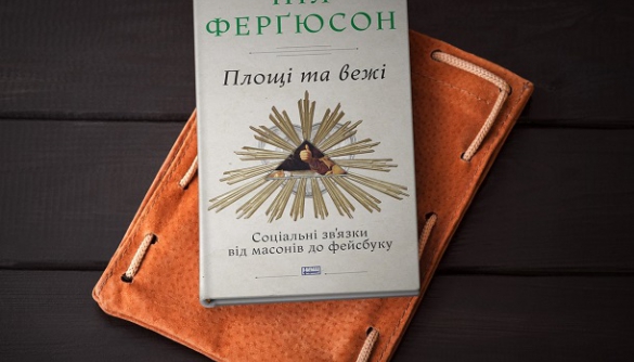 Вежі й соцмережі: нова книжка Ніла Ферґюсона вийшла українською