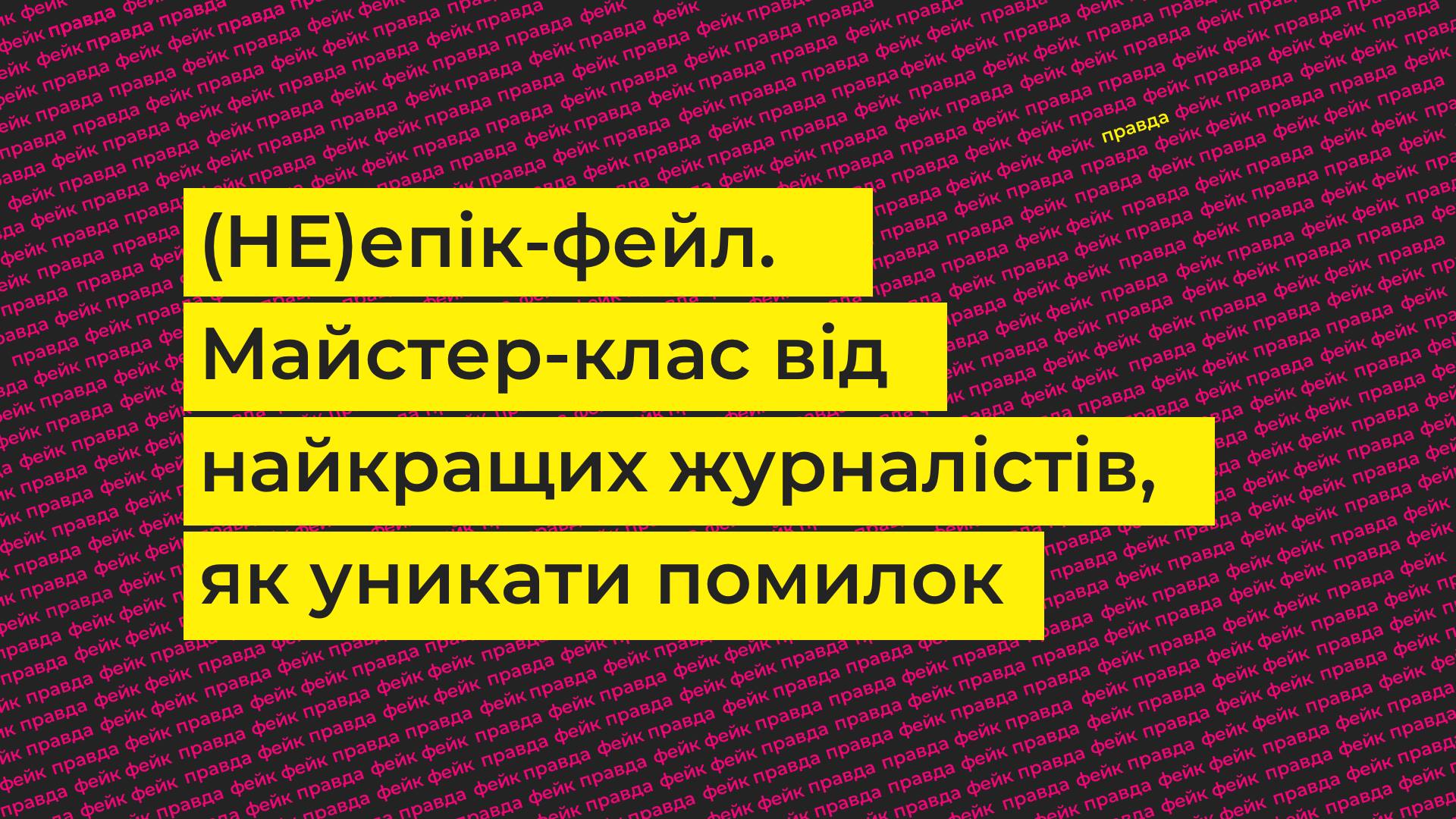 23 листопада українські медійники на майстер-класі розкажуть про свої фейли