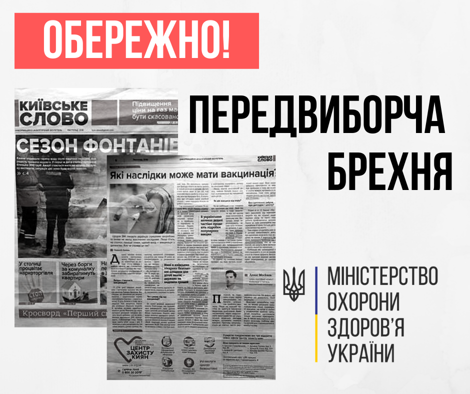 «Відверті нісенітниці»: МОЗ спростувало шість фейків з видання партії Тимошенко