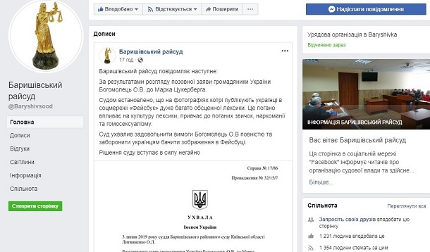 У Фейсбуці створили сторінку, де висміюють рішення Баришівського райсуду