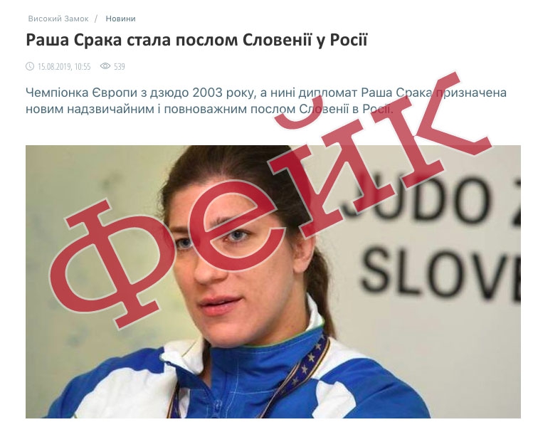 «Раша Срака стала послом Словенії в Росії». Низка ЗМІ поширили фейк