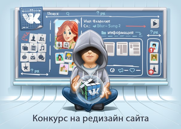 «ВКонтакте» оголосила конкурс на новий дизайн сайту