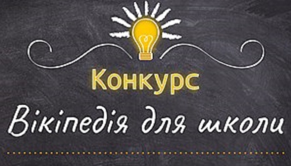 «Вікіпедія» оголосила новий конкурс для вчителів