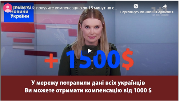 Шахраї обіцяють українцям понад $ 2000 «компенсації» за витік персональних даних
