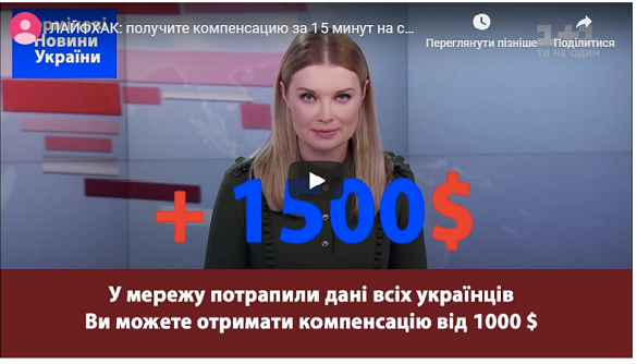 Шахраї обіцяють українцям понад $ 2000 «компенсації» за витік персональних даних