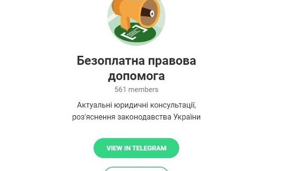 Безкоштовну правову допомогу українці тепер можуть отримати у Telegram