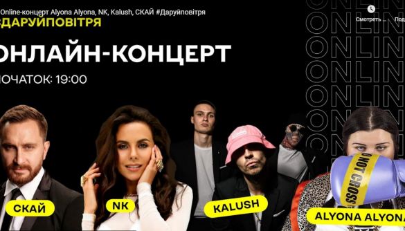 На YouTube покажуть благодійний концерт #Даруйповітря за участі українських зірок