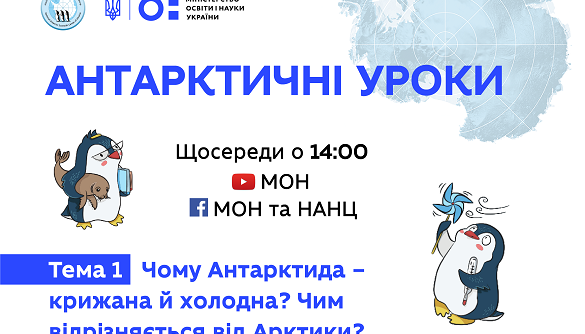 Українським школярам почали показувати онлайн-уроки про Антарктиду