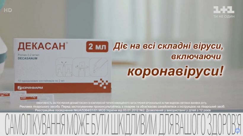 Виробника «Декасану» оштрафували за рекламу «ліків від коронавірусу»