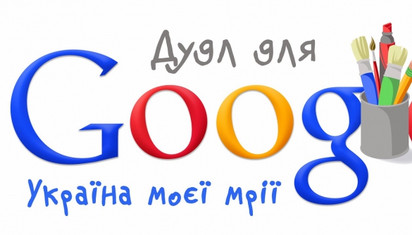 Google запропонував українським школярам створити дудл
