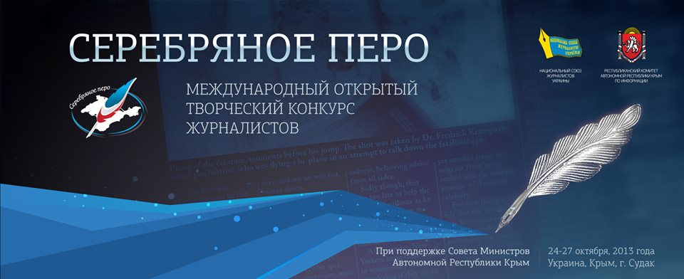 Сергій Тихий став редактором року в рамках журналістського конкурсу «Срібне перо»