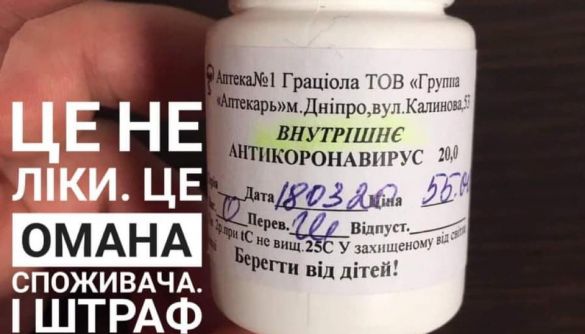 АМКУ оштрафував виробника фейкових ліків від коронавірусу на 30 тис. грн
