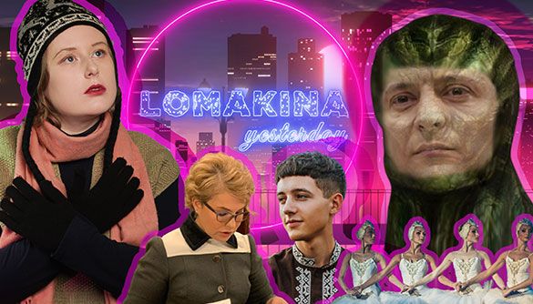 Lomakina Yesterday #18: зачіска Тимошенко, страшилка від МОЗ та як правильно зустрічати перший сніг