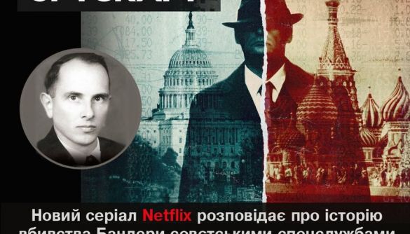 На Netflix вийшов серіал, який розповідає про вбивство Бандери та отруєння Ющенка