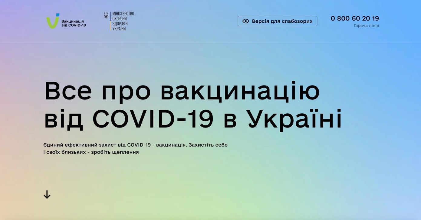 В Україні запрацював сайт МОЗ, через який можна буде записатися на вакцинацію проти COVID-19