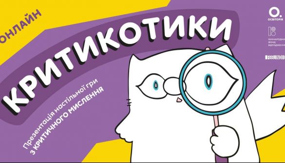 В Україні презентували освітню гру «Критикотики», яка допомагає розрізняти фейки та маніпуляції