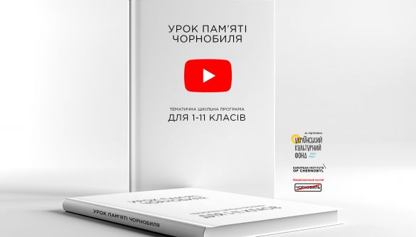 До 35-ї річниці Чорнобильської трагедії створять відеоуроки для учнів 1-11 класів