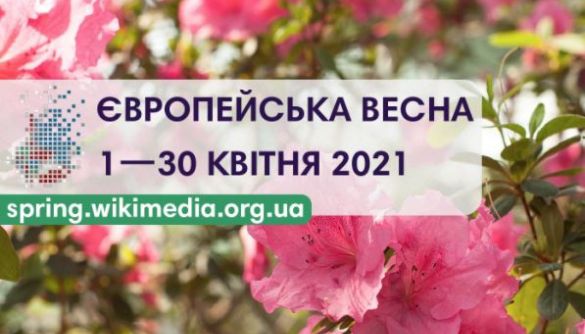 У Вікіпедії пройде «Європейська весна» - конкурс статей про Центральну і Східну Європу
