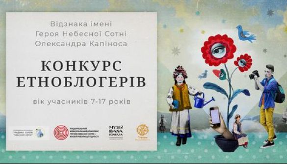 В Україні проведуть перший дитячий конкурс етноблогерів