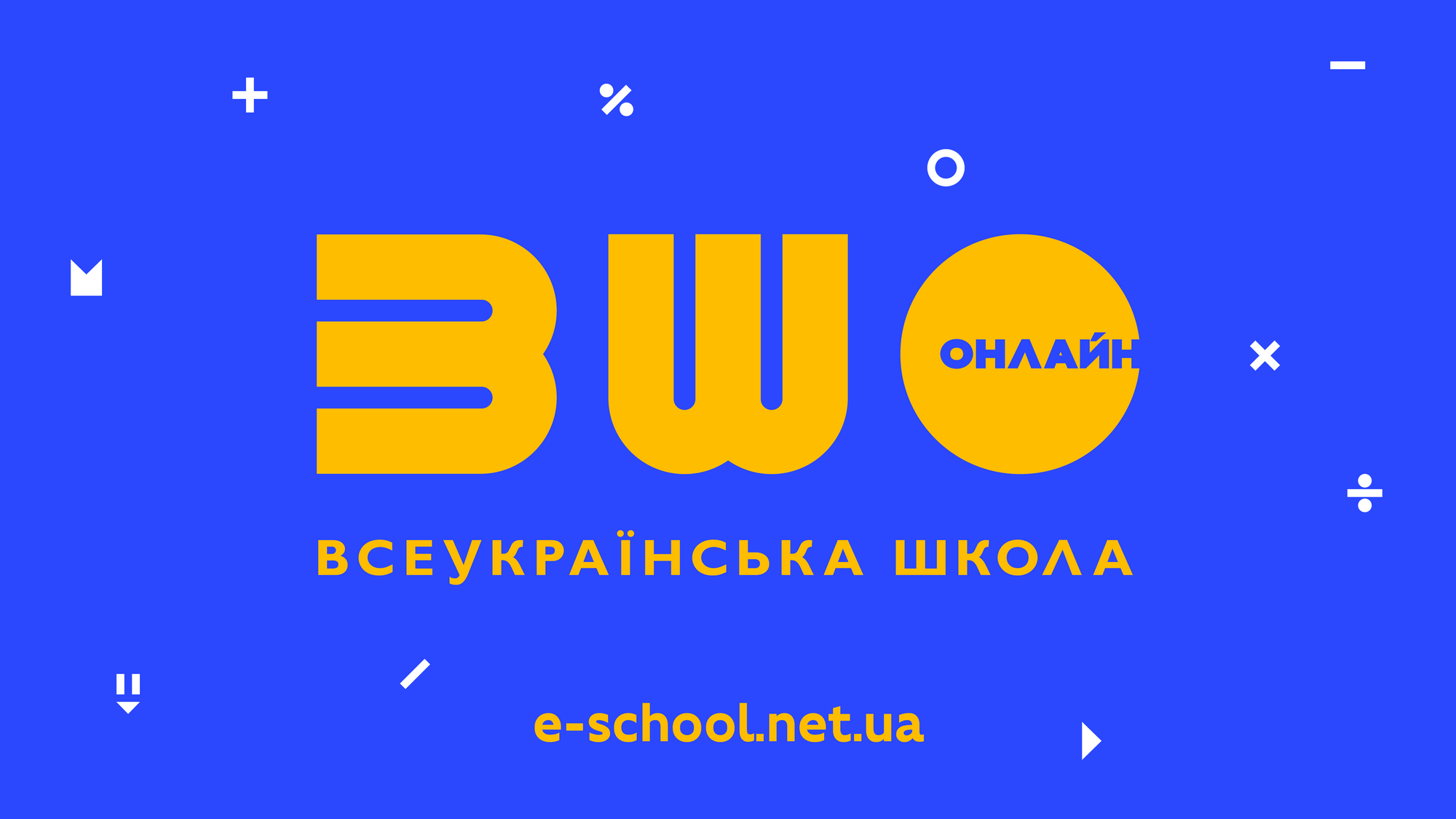В Україні створять додаток для смартфонів «Всеукраїнська школа онлайн»